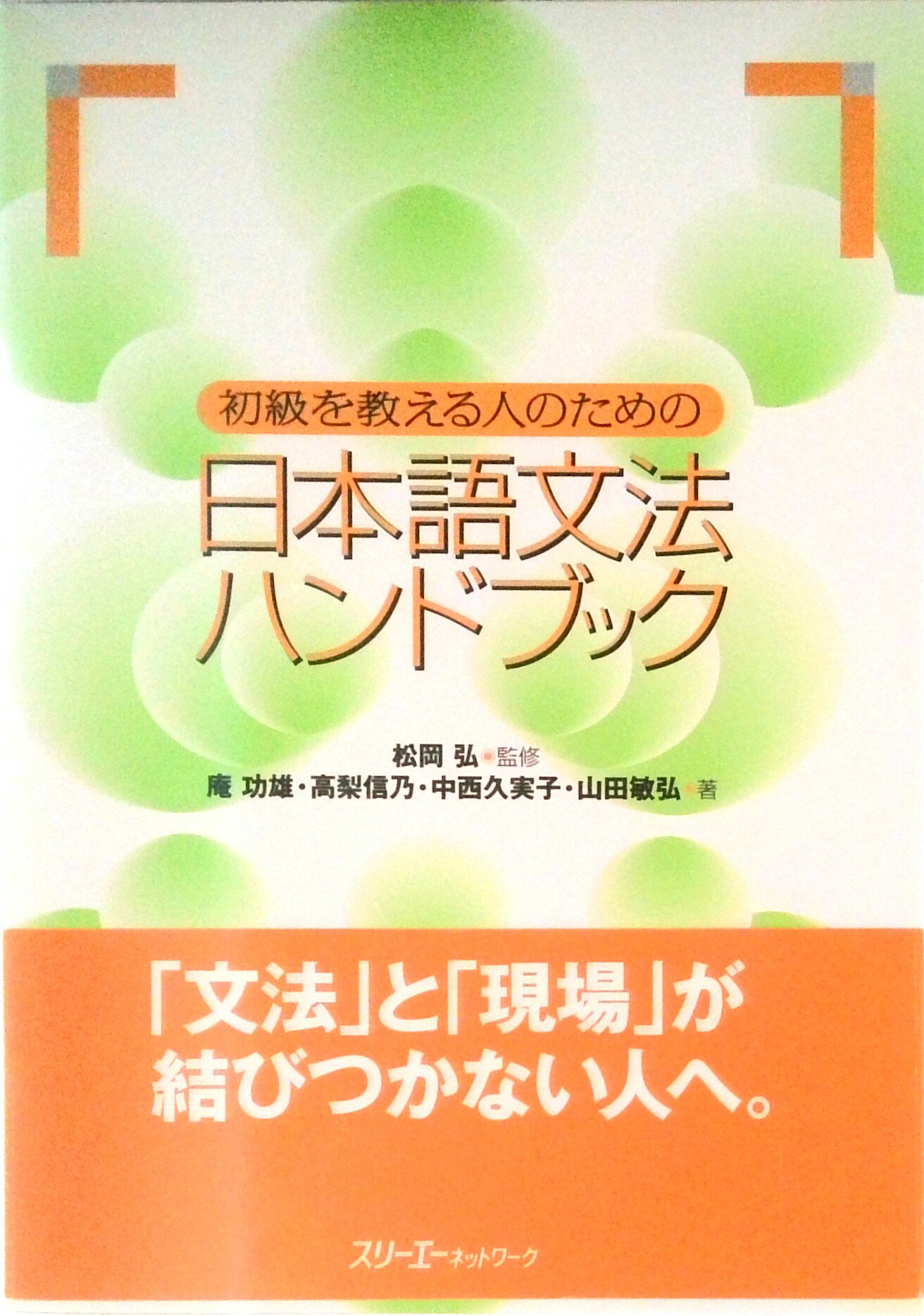 初級を教える人のための日本語文法ハンドブック/スリ-エ-ネットワ-ク/庵功雄