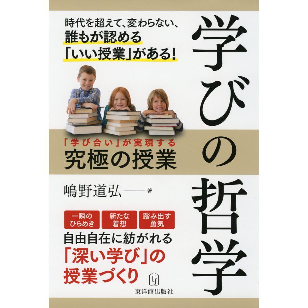 学びの哲学 「学び合い」が実現する究極の授業/東洋館出版社/嶋野道弘