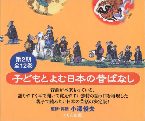 子どもとよむ日本の昔ばなし】全30巻 – くもん出版