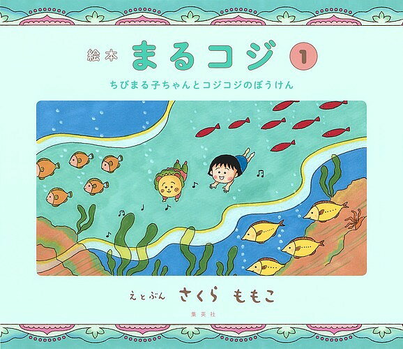 中古】 コジコジ 第2巻/幻冬舎コミックス/さくらももこ 楽天