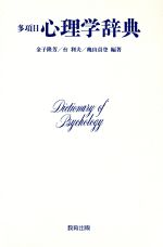 楽天市場】有斐閣 心理学辞典/有斐閣/中島義明 | 価格比較