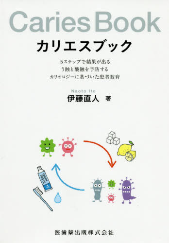 カリエスブック ５ステップで結果が出るう蝕と酸蝕を予防するカリオロ/医歯薬出版/伊藤直人（歯科）