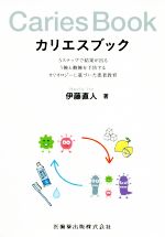 カリエスブック ５ステップで結果が出るう蝕と酸蝕を予防するカリオロ/医歯薬出版/伊藤直人（歯科）