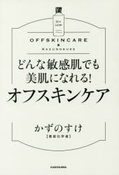 どんな敏感肌でも美肌になれる！　オフスキンケア