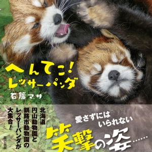 楽天市場】幻冬舎 絶滅危惧種レッサーパンダからのメッセージ ぼくたち