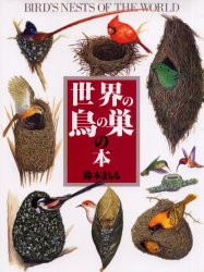 楽天市場】岩崎書店 世界の鳥の巣の本/岩崎書店/鈴木まもる