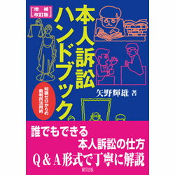 楽天市場】太田出版 弁護士いらず 本人訴訟必勝マニュアル 改訂