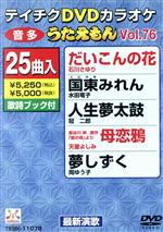 うたえもん決定版50 テイチクDVDカラオケ（1～9巻）他 Amazon