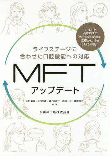 ライフステージに合わせた口腔機能への対応ＭＦＴアップデート/医歯薬出版/大野粛英
