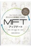 ライフステージに合わせた口腔機能への対応ＭＦＴアップデート/医歯薬出版/大野粛英