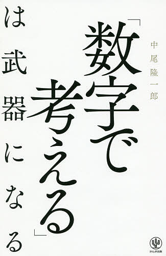 「数字で考える」は武器になる/かんき出版/中尾隆一郎