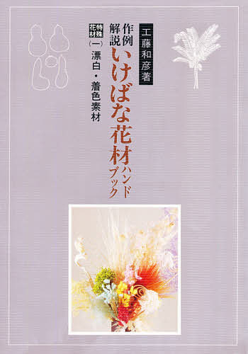 花の伝書   /神無書房/岡田幸三（大型本） 楽天市場】神無書房 花の伝書/神無書房/岡田幸三 | 価格比較