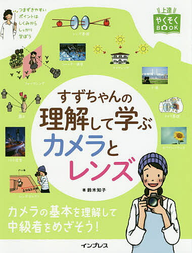 すずちゃんの理解して学ぶカメラとレンズ/インプレス/鈴木知子（カメラ）