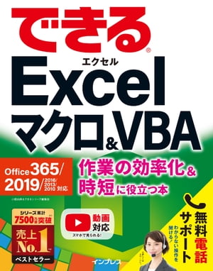 できるExcelマクロ＆VBA Office 365/2019/2016/2013/2010対応 作業の効率化＆時短に役立つ本