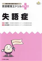 言語聴覚士ドリルプラス　失語症/診断と治療社/大塚裕一