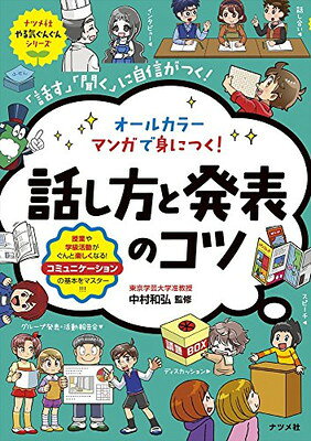 オールカラー マンガで身につく!話し方と発表のコツ