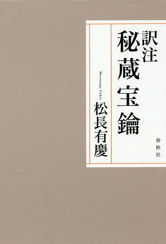 訳注秘蔵宝鑰/春秋社（千代田区）/松長有慶
