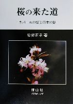 （送料込）蜂からみた花の世界  四季の蜜源植物とミツバチからの贈り物　#アガベ 蜂からみた花の世界 : 四季の蜜源植物とミツバチからの贈り物