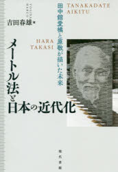 メートル法と日本の近代化 田中舘愛橘と原敬が描いた未来/現代書館/吉田春雄