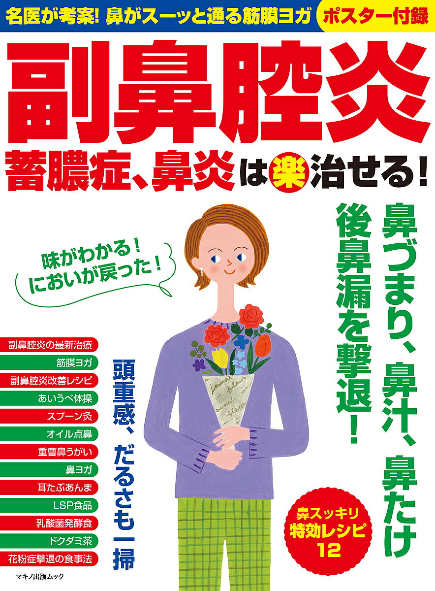 楽天市場】マキノ出版 副鼻腔炎 蓄膿症、鼻炎は（楽）治せる！ 名医が