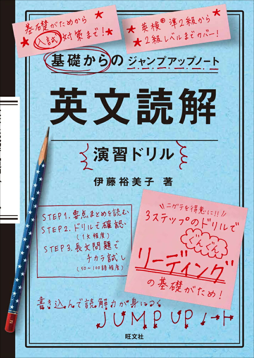 基礎からのジャンプアップノート　英文読解演習ドリル/旺文社/伊藤裕美子