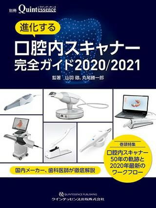 進化する口腔内スキャナー完全ガイド ２０２０／２０２１/クインテッセンス出版/山羽徹