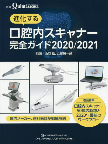 進化する口腔内スキャナー完全ガイド ２０２０／２０２１/クインテッセンス出版/山羽徹