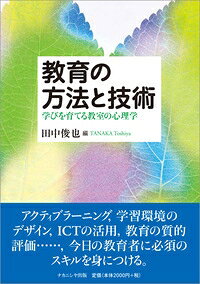 教育の方法と技術 学びを育てる教室の心理学/ナカニシヤ出版/田中俊也