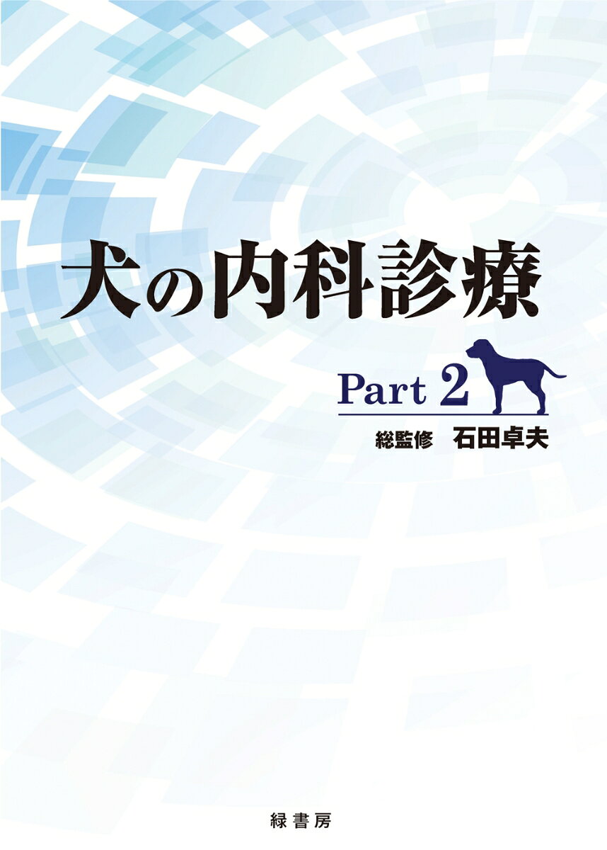 楽天市場】自然社 犬と猫の軟部外科 基礎知識とおさえておきたい手術法