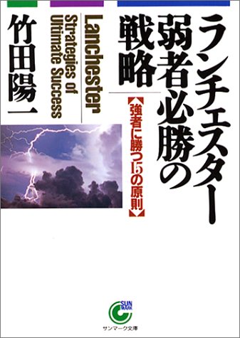 ランチェスタ-弱者必勝の戦略 強者に勝つ１５の原則/サンマ-ク出版/竹田陽一