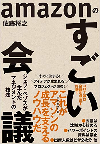 ａｍａｚｏｎのすごい会議 ジェフ・ベゾスが生んだマネジメントの技法/東洋経済新報社/佐藤将之