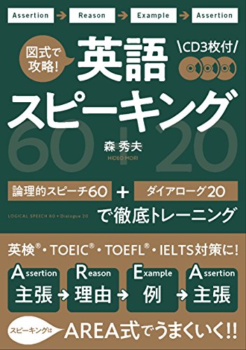 図式で攻略！英語スピーキング 論理的スピーチ６０＋ダイアローグ２０で徹底トレーニ/ディ-エイチシ-/森秀夫（英語）