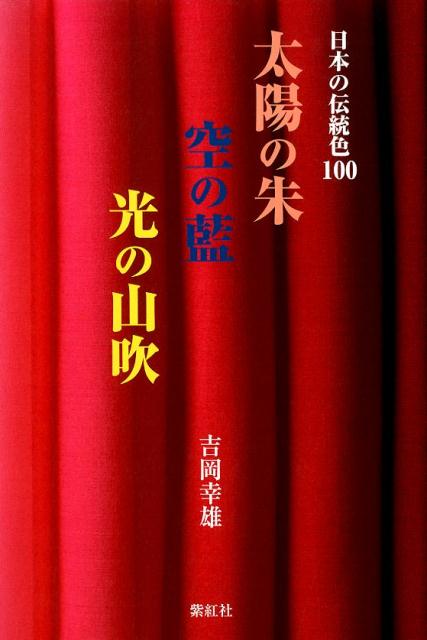 【中古】 赤橙黄緑青藍紫 色の意味と文化 改訂第３版/青娥書房/福田邦夫 楽天市場】【中古】 赤橙黄緑青藍紫 色の意味と文化 改訂第4版