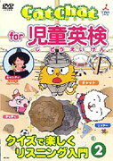 Cat Chat for 児童英検 ～クイズで楽しくリスニング入門～ DVD 2 / 教材