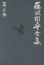 楽天市場】文藝春秋 藤沢周平全集 第1巻/文藝春秋/藤沢周平 | 価格