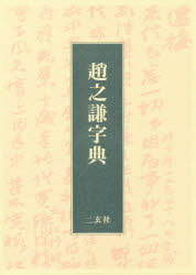 楽天市場】二玄社 明清行草字典/二玄社/古谷蒼韻 | 価格比較