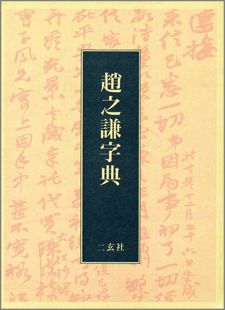 ［74］明清行草字典(二玄社／古谷蒼韻) 明清行草字典 | 古谷 蒼韻 |本 | 通販 | Amazon