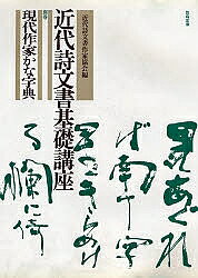 楽天市場】教育出版 近代詩文書基礎講座 別巻/教育出版/近代詩文書作家