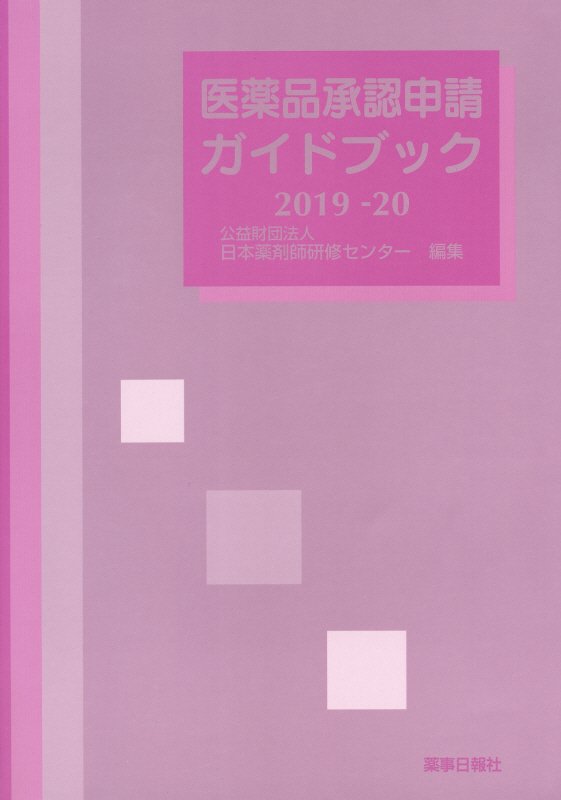 医薬品承認申請ガイドブック ２０１９-２０/薬事日報社/日本薬剤師研修センター