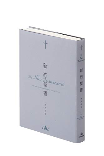 舊新約聖書　中型　革装 s-9784820213505.jpg