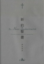 聖書 聖書協会共同訳 SI58 総革装 中型 聖書 聖書協会共同訳 旧約聖書続編付き 総革装中型SI58DC | 日本