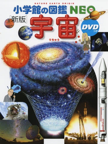 小学館の図鑑NEO〔新版〕 宇宙 DVDつき