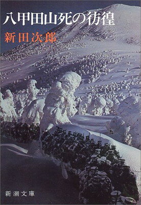 八甲田山死の彷徨 改版/新潮社/新田次郎