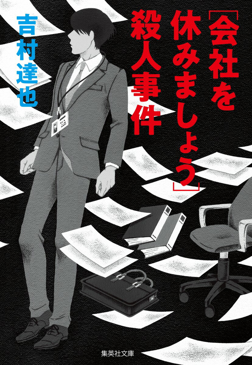 楽天市場】徳間書店 「富士の霧」殺人事件/徳間書店/吉村達也 | 価格