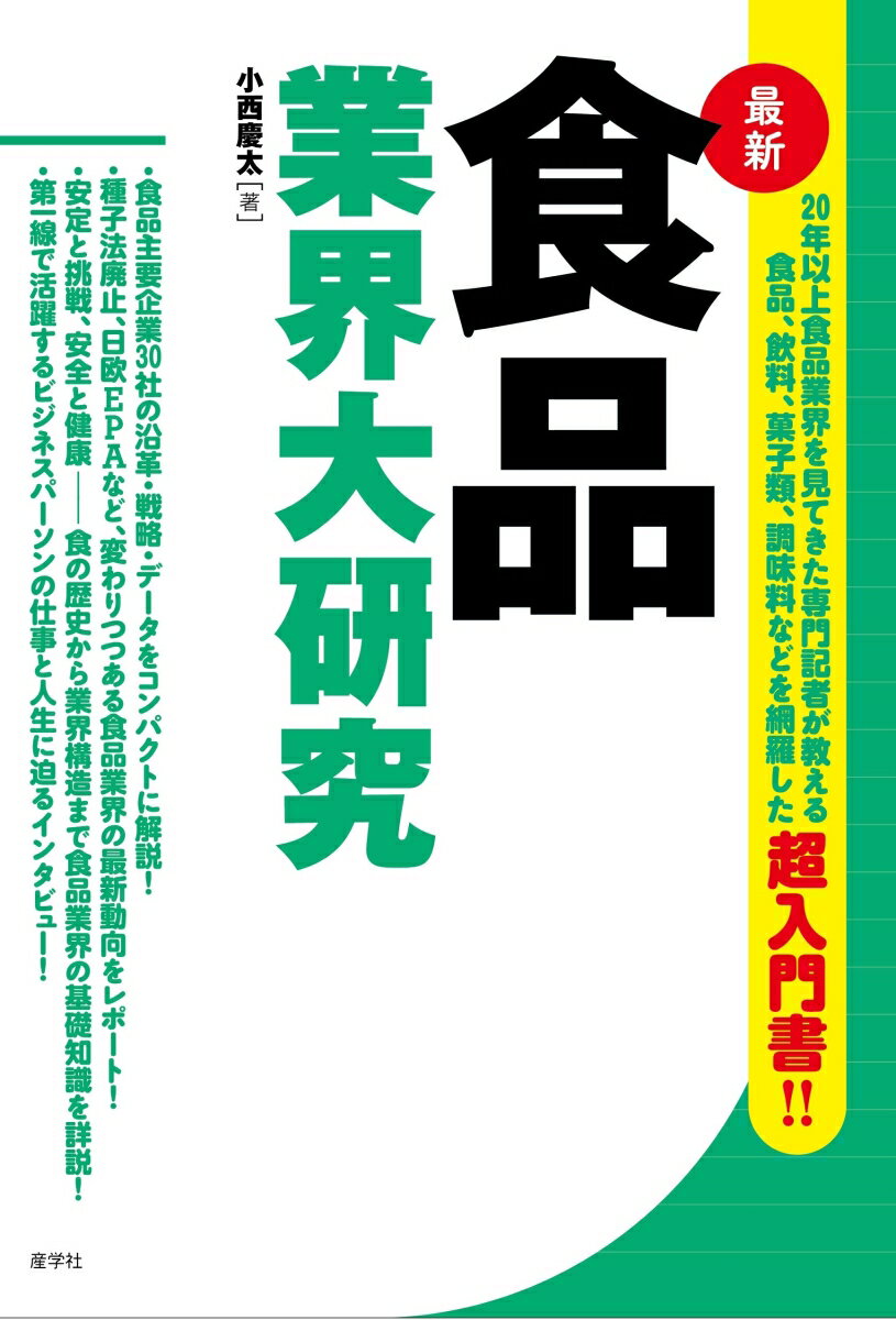 食品業界大研究/産学社/小西慶太