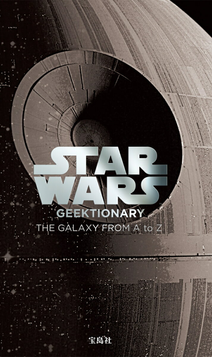 ＳＴＡＲ　ＷＡＲＳ　ＧＥＥＫＴＩＯＮＡＲＹ　ＴＨＥ　ＧＡＬＡＸＹ　ＦＲＯＭ　Ａ/宝島社