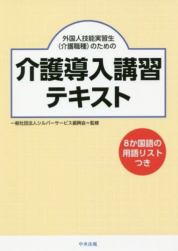 外国人技能実習生（介護職種）のための介護導入講習テキスト/中央法規出版/シルバーサービス振興会