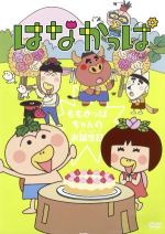 楽天市場】KADOKAWA はなかっぱ 第3巻 ～ももかっぱちゃんのお誕生日