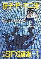 藤子・F・不二雄少年SF短編集 1