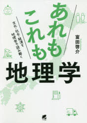 あれもこれも地理学 文化・社会・経済を地理学で読み解く/ベレ出版/富田啓介